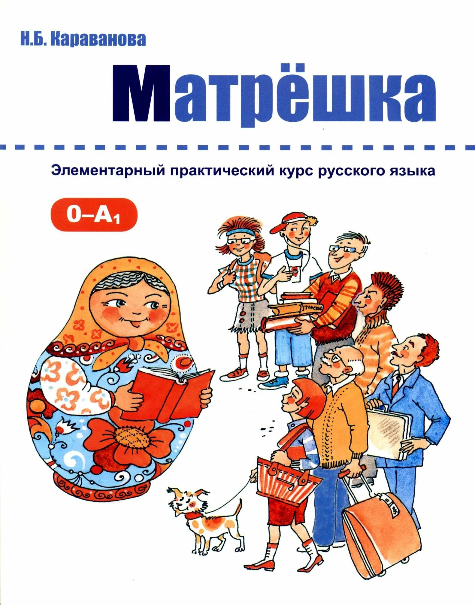 Пособие для иностранцев. Рки для детей учебники. учебники по рки. учебники по рки для детей. книга для иностранцев изучающих русский язык.