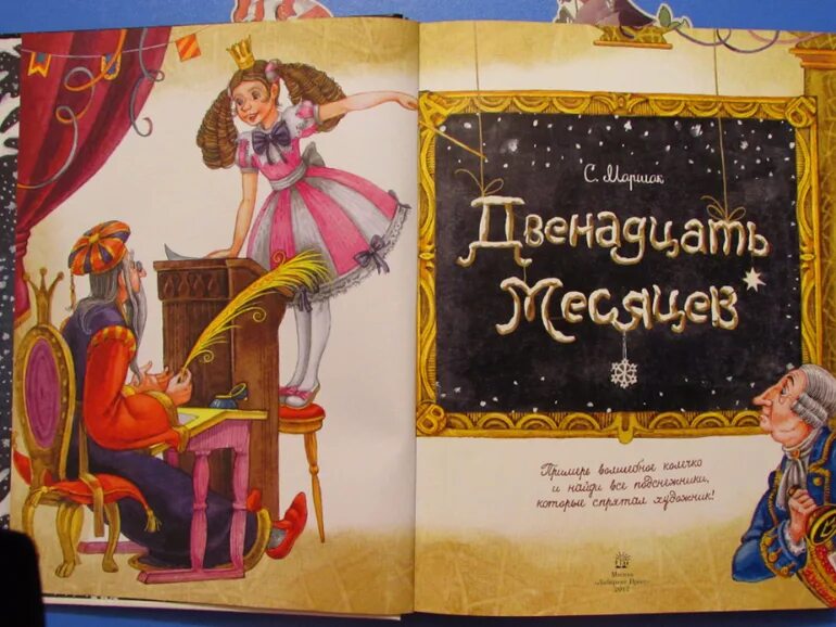 Литературное чтение маршак 12 месяцев. 12 месяцев пьеса книга. двенадцать месяцев книга для чтения. книжка театр 12 месяцев.