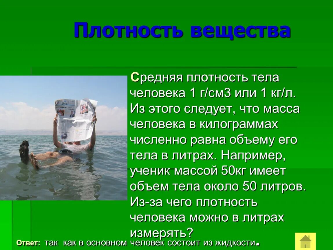 Плотность организмов. Средняя плотность человека. Средняя плотность человеческого тела. Как найти плотность человека. Плотность человека г/см3.