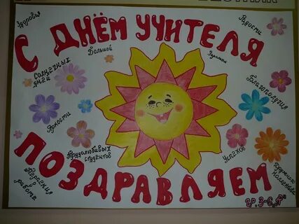 Плакат ко дню учителя своими руками