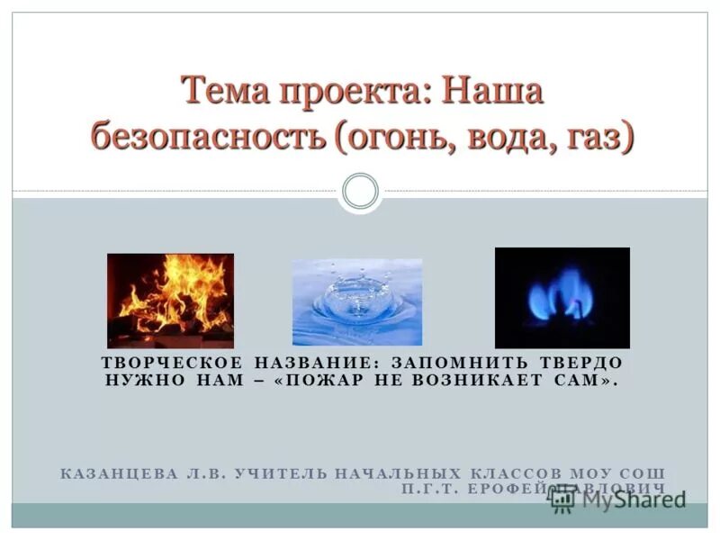 огонь вода и газ. газ огонь. окружающий мир огонь вода и газ. огонь вода и газ. окружающий мир 3 класс 2 часть стр 3.