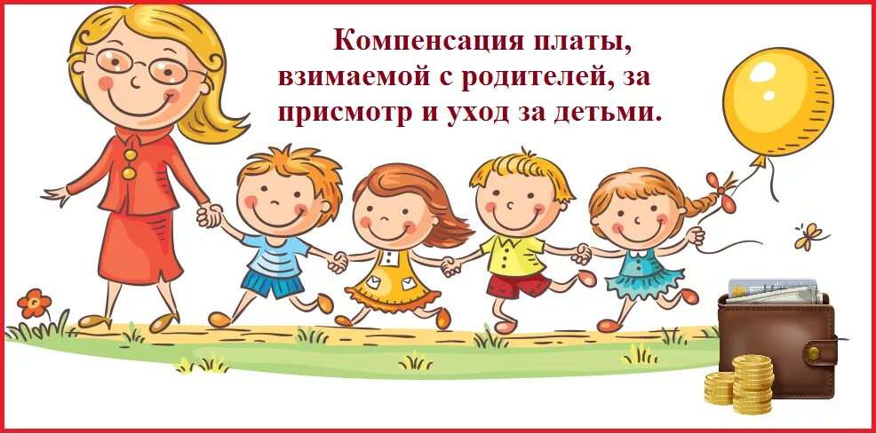 Оформить компенсацию за детский. Компенсация за детский сад. компенсация родительской платы за детсад. компенсация в доу. компенсация части родительской платы.