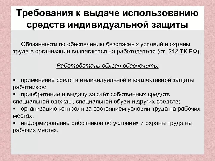 Требования к применению средств защиты работников