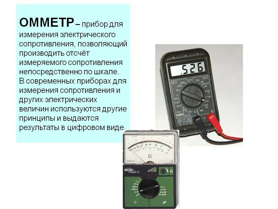 Электроизмерительные приборы омметр слайдам. Прибор для измерения сопротивления физика 8 класс. Омметр это прибор для измерения сопротивления. Прибор для измерения сопротивления хн2570п.