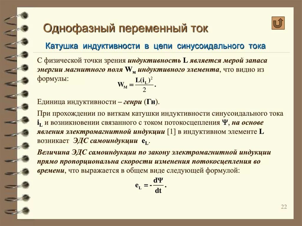 Индуктивность катушки через синусоидальное напряжение. Катушка индуктивности в цепи переменного синусоидального тока. Катушка индуктивности в цепи переменного тока. Ток через катушку индуктивности. Индуктивность катушки l показывает