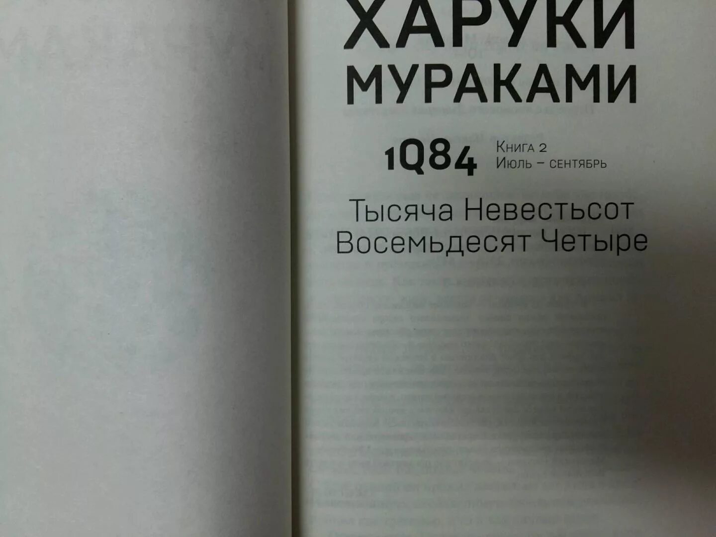 Книга восемьдесят четыре. Харуки Мураками 1q84. 1q84 Харуки Мураками книга. Автограф Харуки Мураками. Тысяча невестьсот восемьдесят четыре.