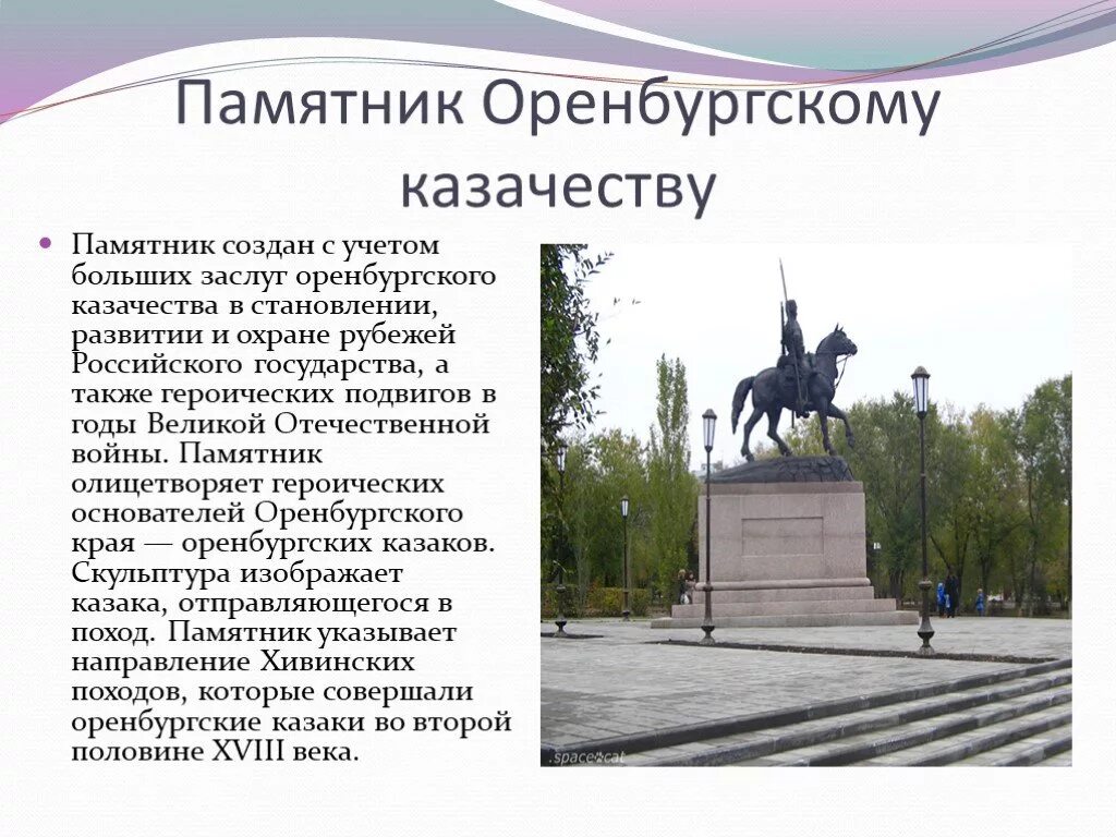 С какой целью был основан оренбург назовите. Памятник Оренбургскому казачеству в Оренбурге. Сообщение о памятнике Оренбургского казака в Оренбурге. Памятник Оренбургскому казачеству в Оренбурге сообщение. Доклад о памятнике Оренбурга.