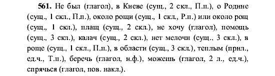 561 русский язык 6 класс ладыженская 2. Русский язык номер 561. 561 Русский язык 5 класс. Русский язык 5 класс упражнение 561.