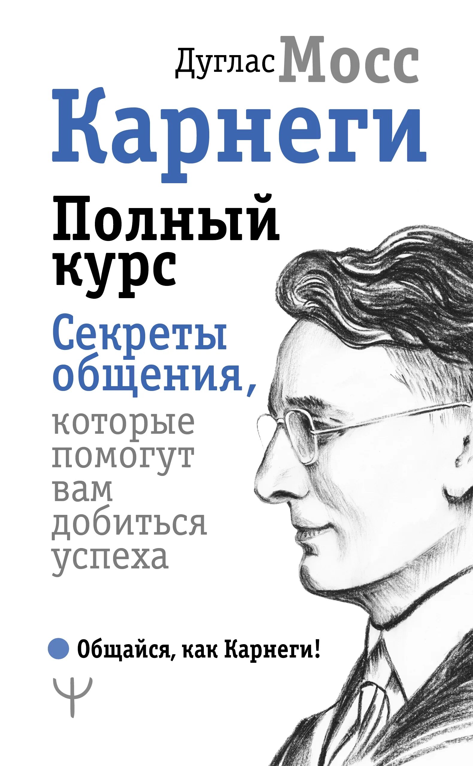 Карнеги курс. Карнеги курс. Дуглас мосс карнеги. Дуглас мосс дейл карнеги. Книги дуглас мосс.