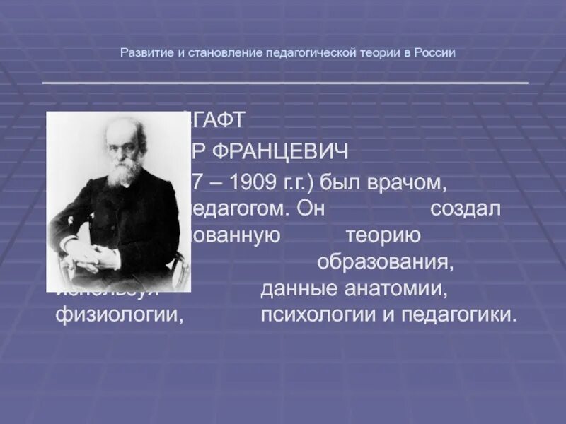 Теория физического образования. Лесгафт педагогические идеи. П.Ф. Лесгафт - выдающийся русский педагог.