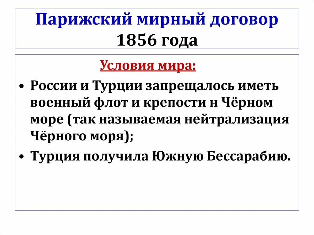 Отмена статей парижского мирного договора. Парижский Мирный договор 1856. Парижский трактат 1856.