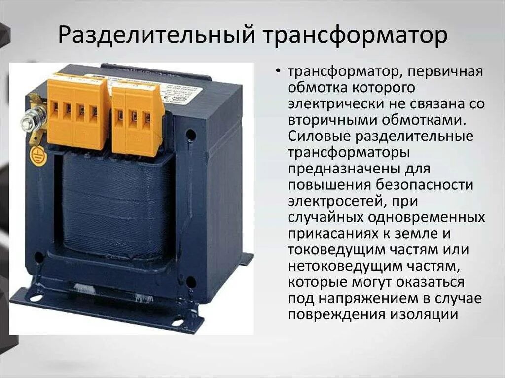Трансформатор сети. Разделительный трансформатор 380/220 назначение. разделительный трансформатор 380/380 назначение. трансформатор силовой разделительный 380/220 с согласующей обмоткой. трансформатор силовой разделительный 380/220 с симметрирующей обмоткой.