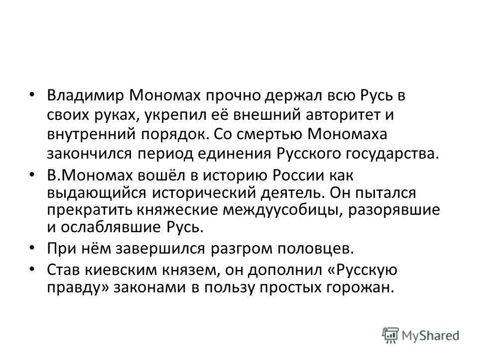 почему владимира мономаха. почему владимира мономаха. почему владимира мономаха. 1113 устав владимира мономаха. княжение владимира мономаха в киеве.