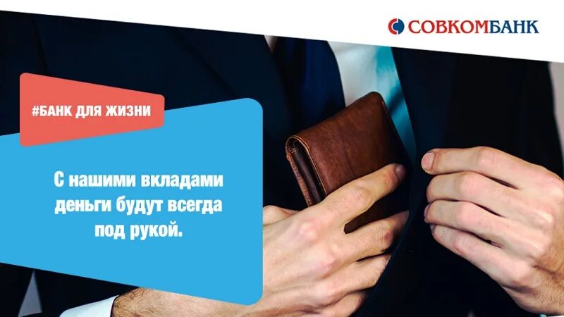 Вклады в совкомбанке на сегодня обновленные. Совкомбанк вклады. банк совкомбанк вклады. совкомбанк вклады для пенсионеров. совкомбанк ставки по вкладам для пенсионеров.