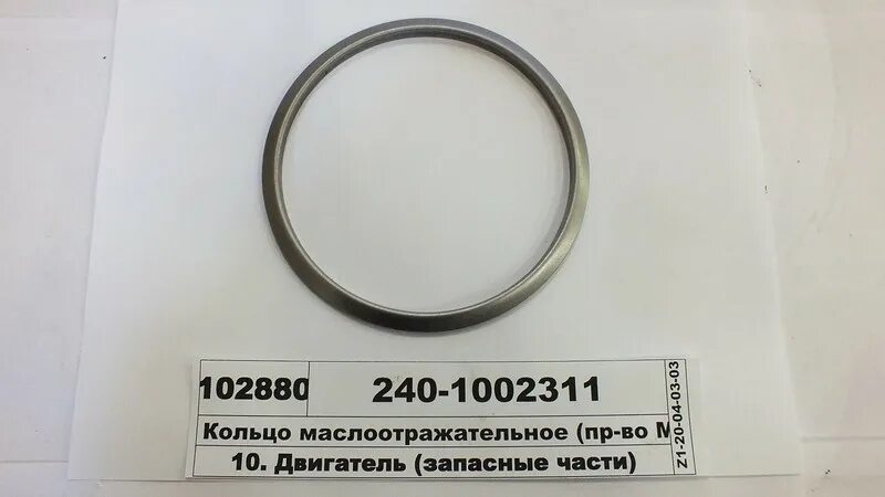 240-1002311 Кольцо маслоотражательное. Маслоотражатель 240-3813870. Маслоотражательное кольцо МТЗ. Кольцо маслоотражательное МТЗ д245.