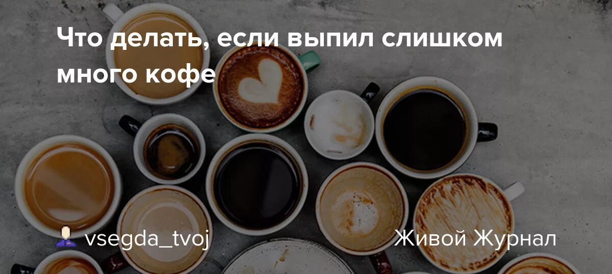 Можно ли пить много кофе. Слишком много кофе. выпил слишком много кофе. что если выпить много кофе. что будет если пить слишком много кофе.