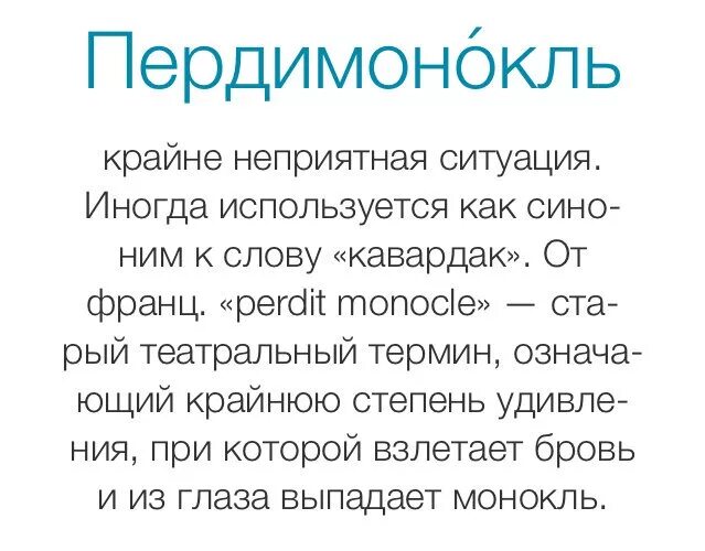 Что такое пердимонокль фото. Пердимонокль. Слово пердикомоноколь. Пердомоноголь чтотэто. Пердимонокль смысл слова.