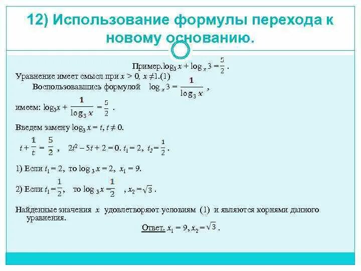 Решение уравнения log. Логарифмические уравнения формулы. Формула перехода логарифма. Решение логарифмических уравнений log3 х.