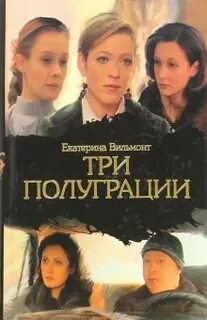 Три полуграции отзывы