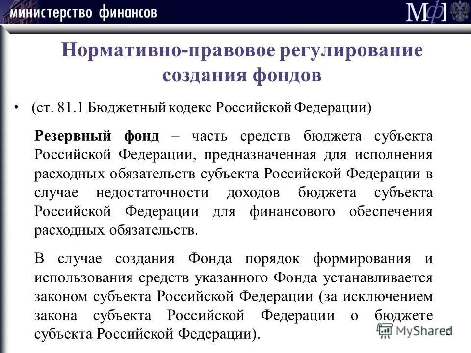 Формирования бюджетных резервов. Формирования бюджетных резервов. Порядок формирования резерва. Порядок формирования резерва. Виды резервных бюджетных фондов.