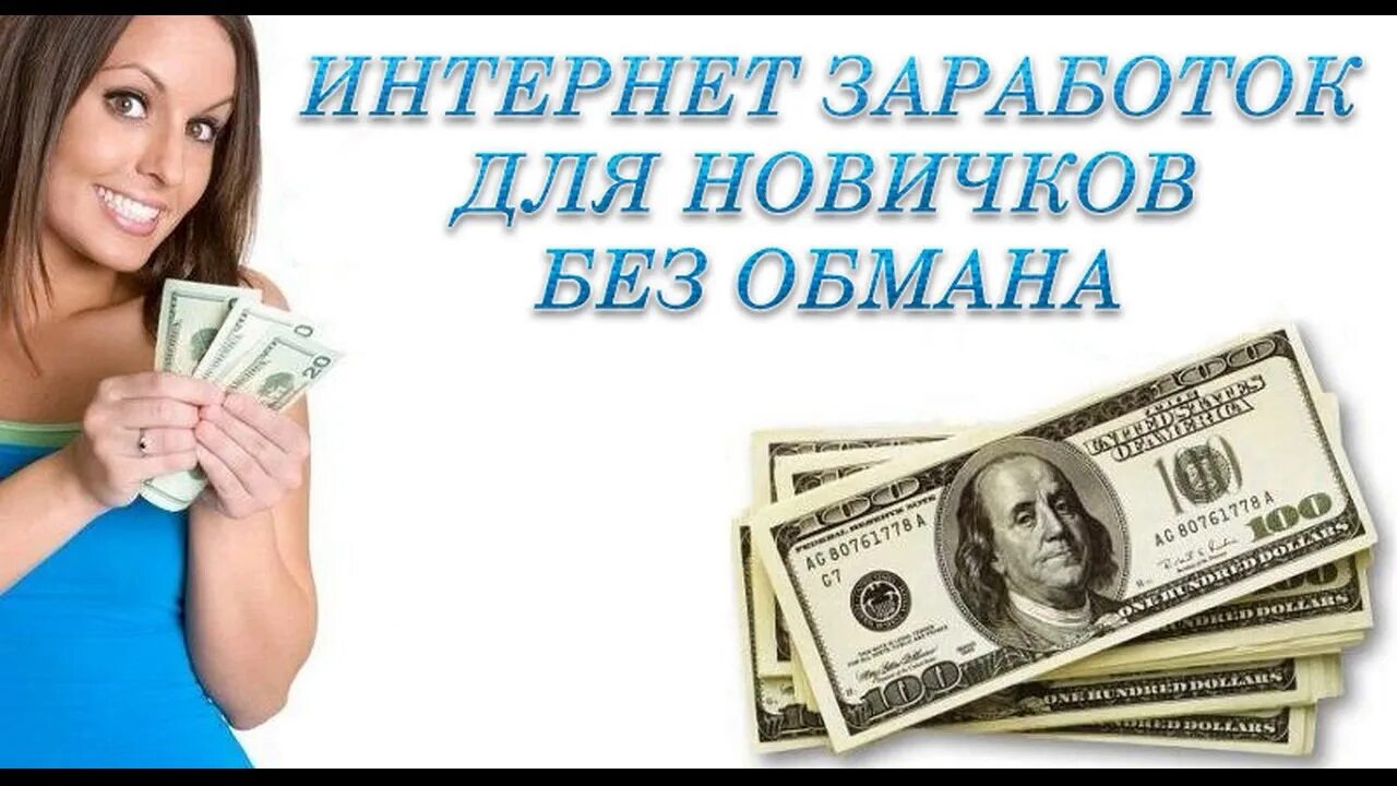 Заработок в интернете без вложений. Заработок денег в интернете. Реклама заработка в интернете. Зарабатывать в интернете. Команда заработок.