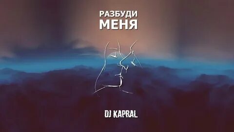 Песня разбуди меня утром кукушка