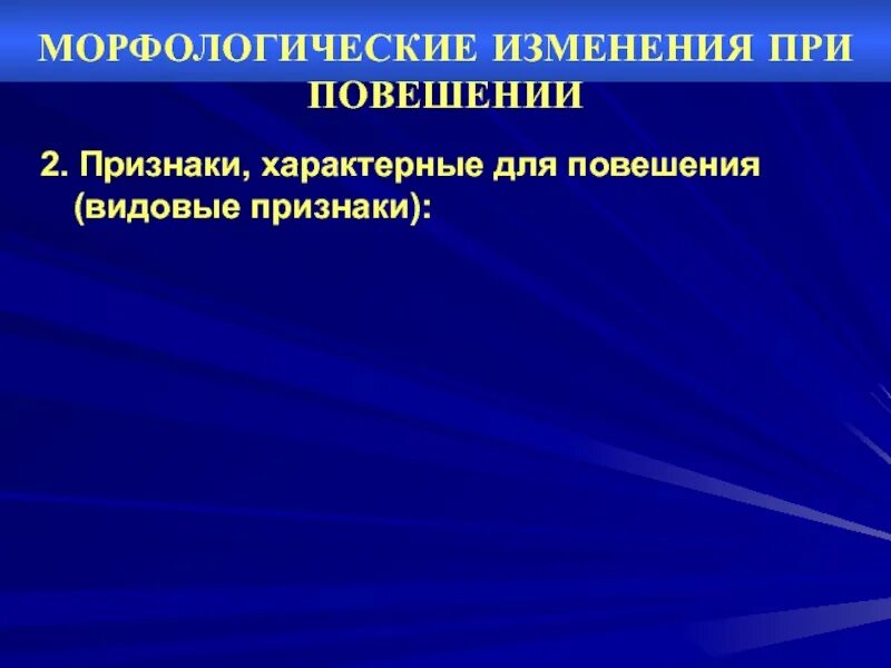 Морфологические изменения. Морфологические признаки повешения. Морфологические признаки асфиксии судебная медицина. Морфологические изменения слов