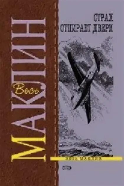 Страх книга отзывы. Алистер Маклин страх открывает двери. Алистер Маклин, "страх глубины". Книга Маклин страх открывает двери. Страх отпирает двери.