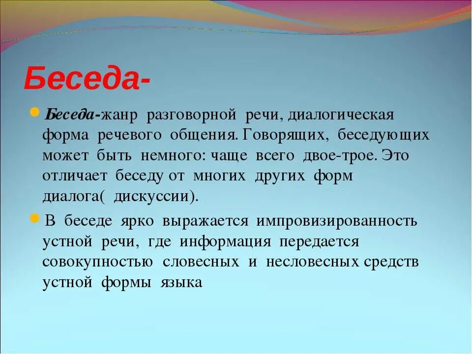 Основная суть разговора. Беседа Жанр разговорной речи. Разговорная речь беседа. Разговорная речь спор. Беседа сообщение.