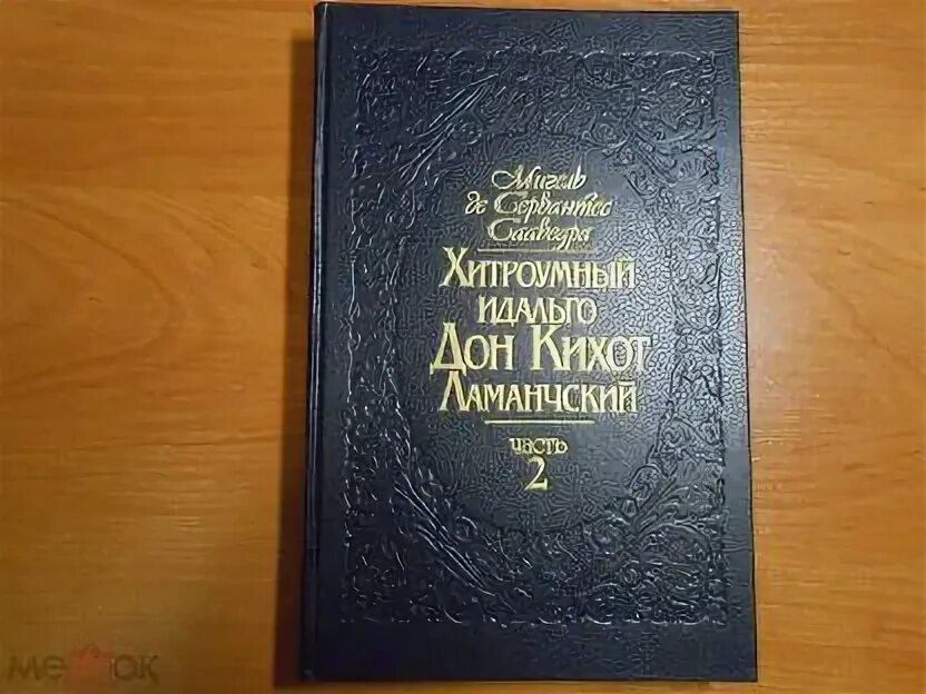 Дон Кихот книга Булгаков.