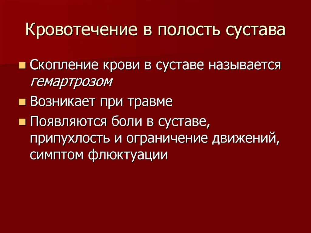 Кровотечение в суставах