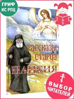 Рассказы старцев