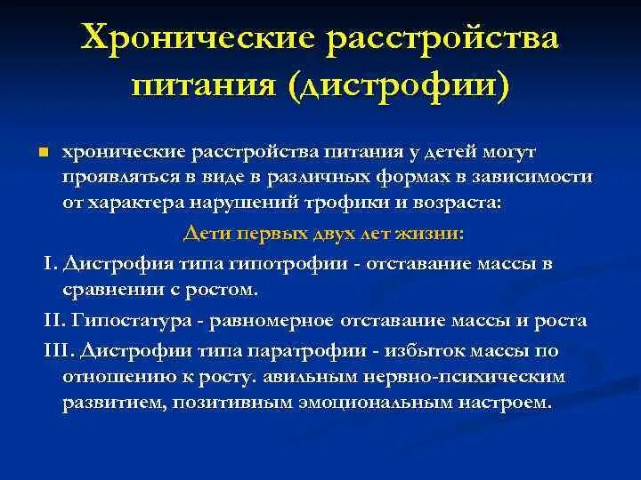 Хронические нарушения питания. Хронические расстройства питания педиатрия. Хронические расстройства питания у детей раннего возраста. Хронические расстройства питания классификация. Хронические расстройства питания дистрофии.