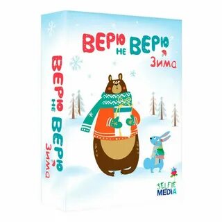 Игра верю не верю 4