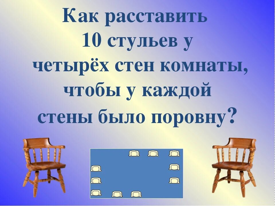 Расстановка стульев. Расставь стулья. Как расставить 10 стульев у четырёх стен комнаты. Расставить 10 стульев.