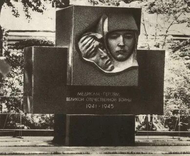 Герои медики великой отечественной
