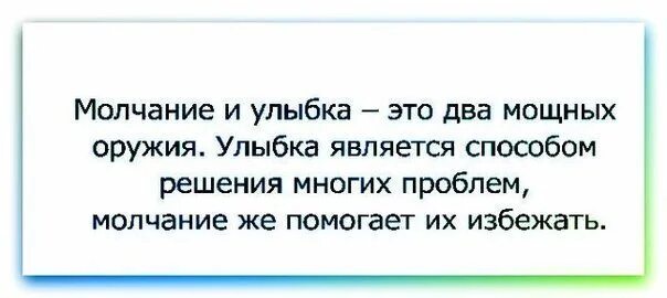 Молчание и улыбка это два мощных оружия. Молчание и улыбка это два мощных оружия улыбка является. Молчание и улыбка. Молчание и улыбка два мощных оружия картинки. Молчание помогает