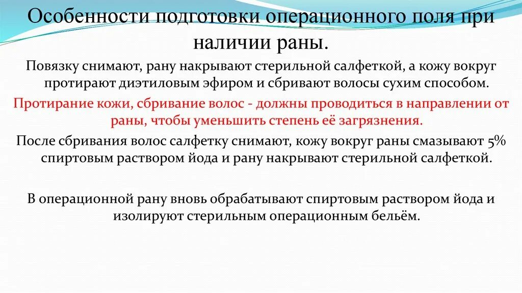 Подготовка операционного поля алгоритм. Особенности подготовки операционного поля. Подготовка операционного поля у детей. Особенности подготовки операционного поля у детей.