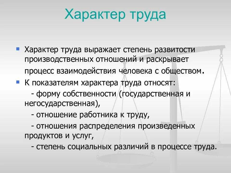 Проявить трудовой. Характер труда. Характер труда виды. Экономика труда на предприятии. Характер труда картинки.