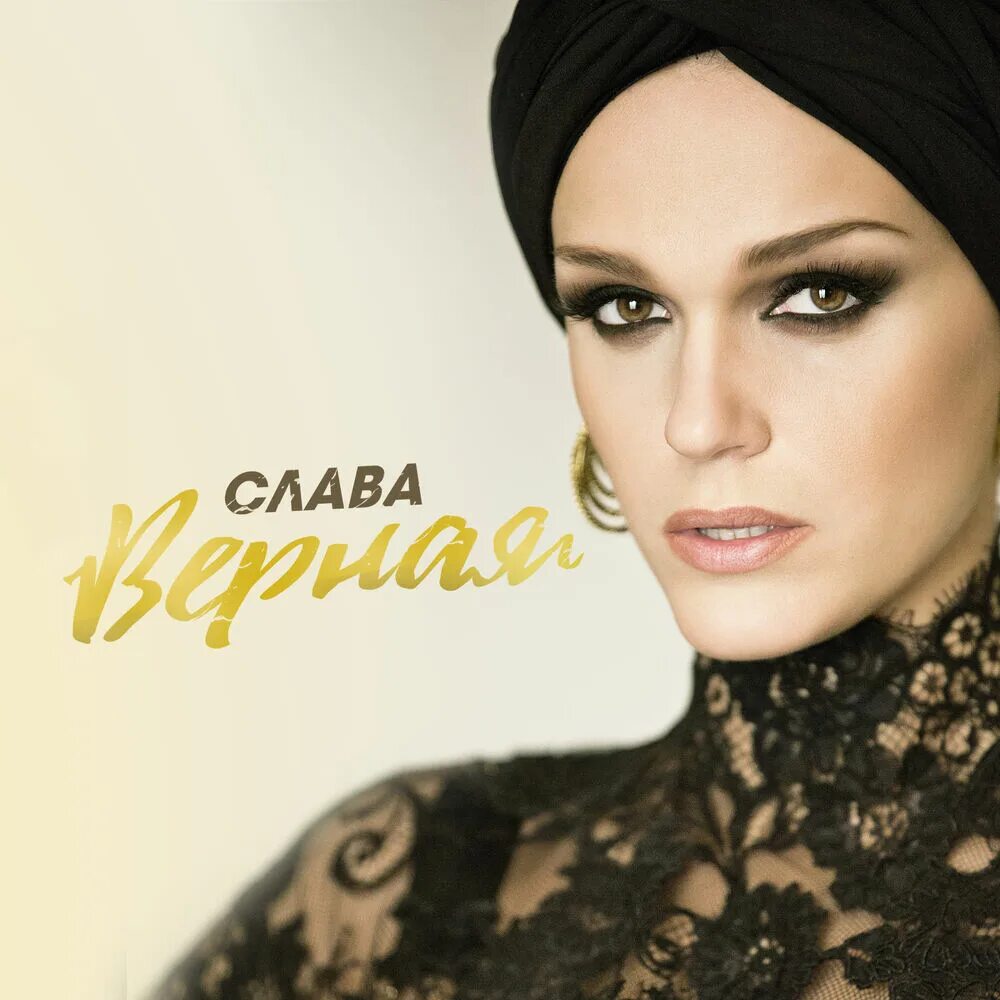 Слава певица (2019) крик души. Слава певица фото. Слушать слав 3. Слава певица. Слушать слав 3.