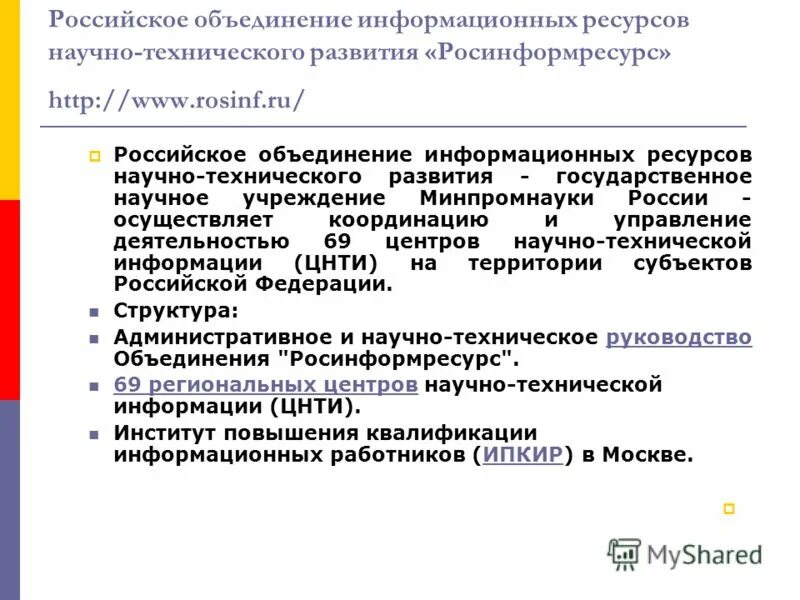 Ресурс научной информации. Росинформресурс объединение. объединение информационных систем. росинформресурс. региональные центры нти объединения «росинформресурс.