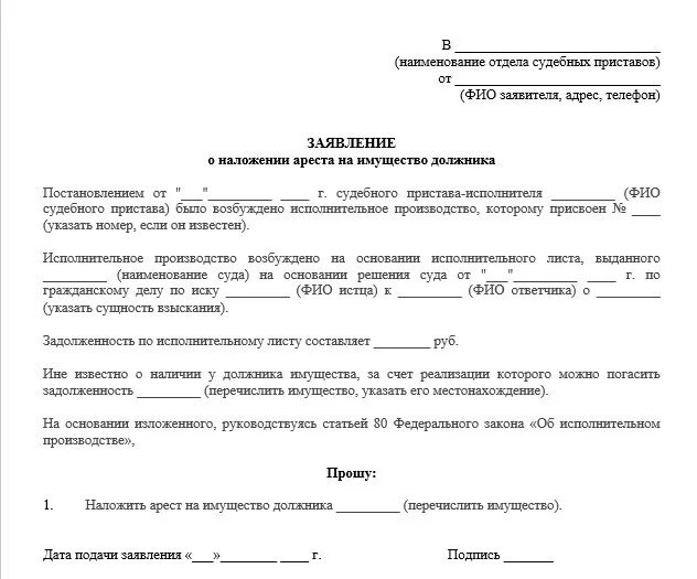 Наложение ареста на судно. Заявление о наложении ареста на недвижимое имущество должника. Заявление о наложении ареста на имущество должника заполненный. Заявление об описи имущества должника. Заявление о наложении ареста на имущество должника приставам.