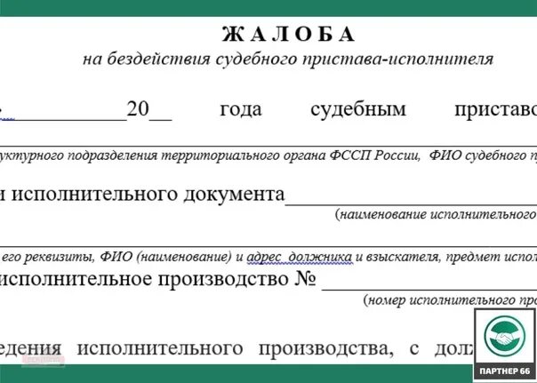 Жалоба на бездействие судебного пристава. Бездействие судебного пристава исполнителя. Заявление на бездействие судебного пристава. Жалоба на судебного пристава исполнителя. Что делать если приходили судебные приставы