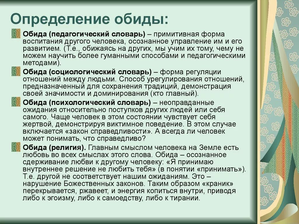 Обида это в психологии. Обида это в психологии определение. Чувство обиды психология. Обидчивость это в психологии. Характеристики обиды