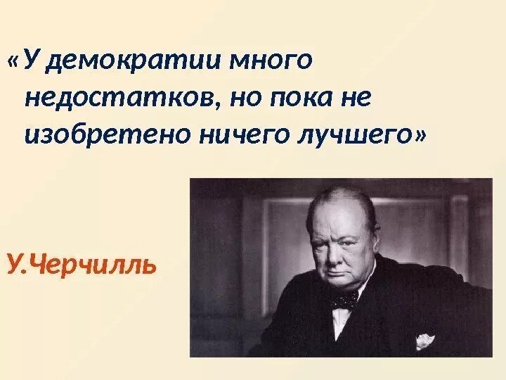 Уинстон Черчилль про демократию. Черчилль о демократии цитата. Цитаты про демократию. Фраза Черчилля про демократию.