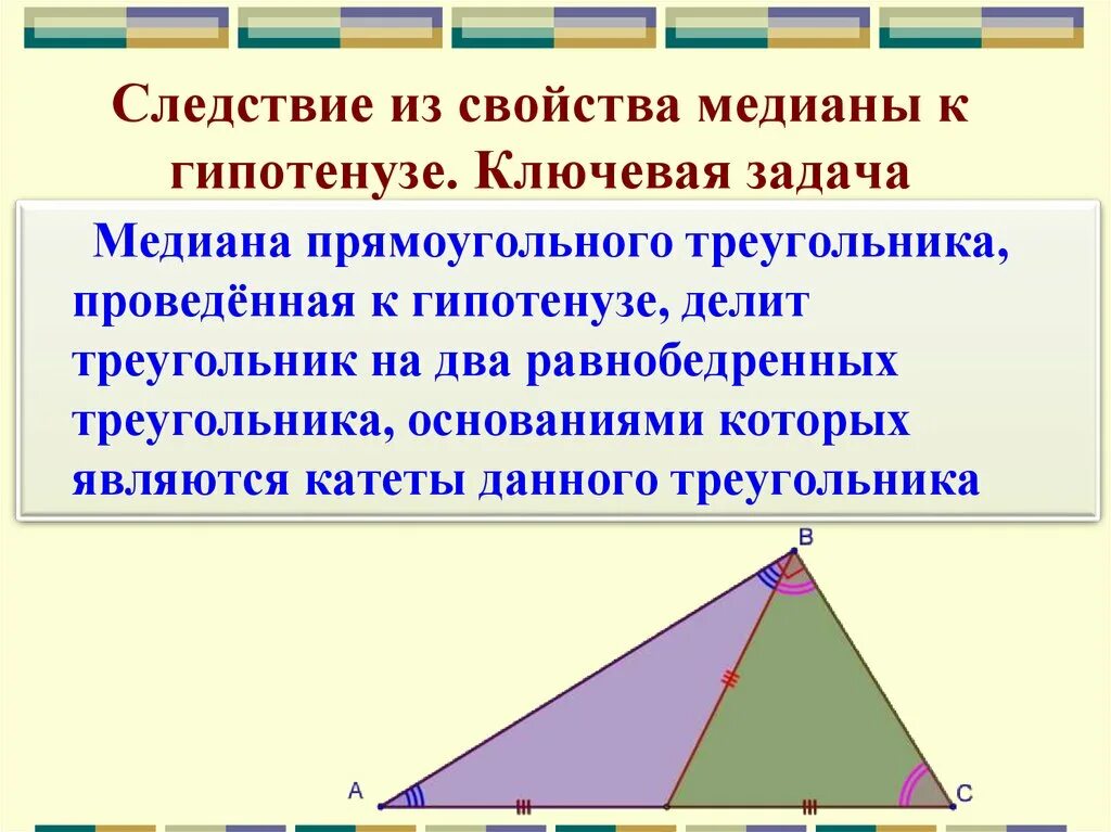 Медиана в равнобедренном прямоугольном треугольнике. Медиана прямоугольного треугольника проведенная к гипотенузе равна. Свойство Медианы в прямоугольном треугольнике. Медиана в прямоугольном треугольнике проведенная к гипотенузе.