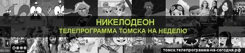 Киноужас программ на сегодня томск