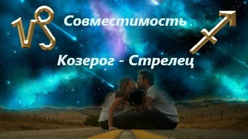 Стрелец и Козерог. Она Козерог он Стрелец. Стрелец и Козерог совместимость. Стрелец и Козерог любовь. Совместимость козерог и стрелец девушка