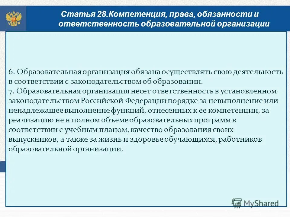 273 фз обязанности образовательной организации. Статья 11 ФЗ об образовании. Какой характер несет образование. Статья несет какой характер. Какие субъекты могут нести ответственность в соответствии с ФЗ 273.