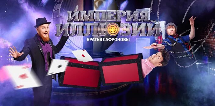 Шоу иллюзий братьев сафроновых. Империя иллюзий: братья сафроновы сериал. Братья сафроновы иллюзия. Империя иллюзий: братья сафроновы сериал. Братья сафроновы.